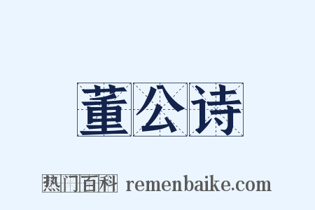 董公诗是什么意思的图片
